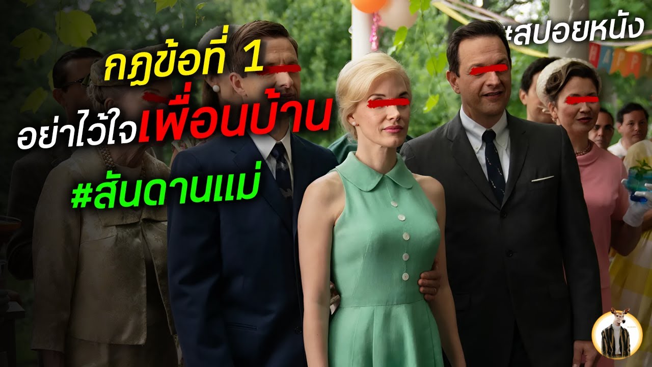 (สปอยหนัง) กฏข้อที่ 1 อย่าไว้ใจเพื่อนบ้าน | DUKANNAX2