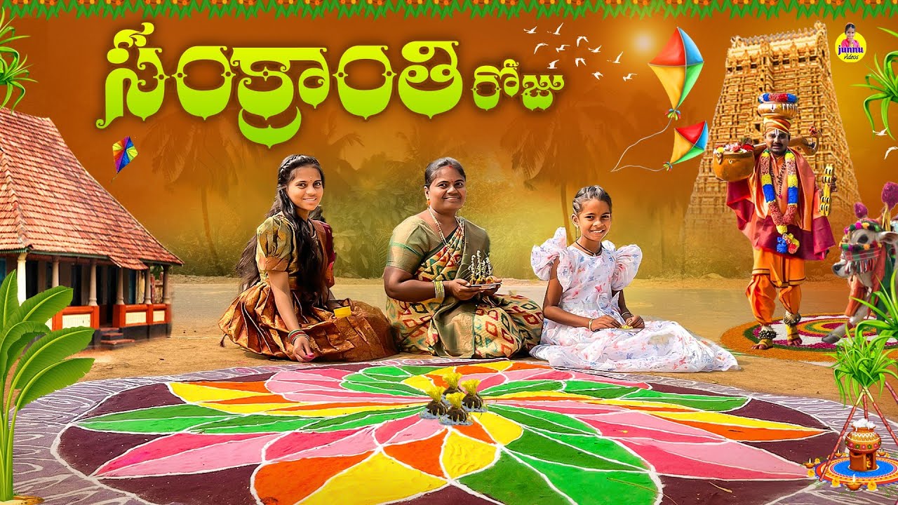 సంక్రాంతి రోజు//Junnu videos#Sankranti videos#Minnu videos/village Festival videos#comedy videos