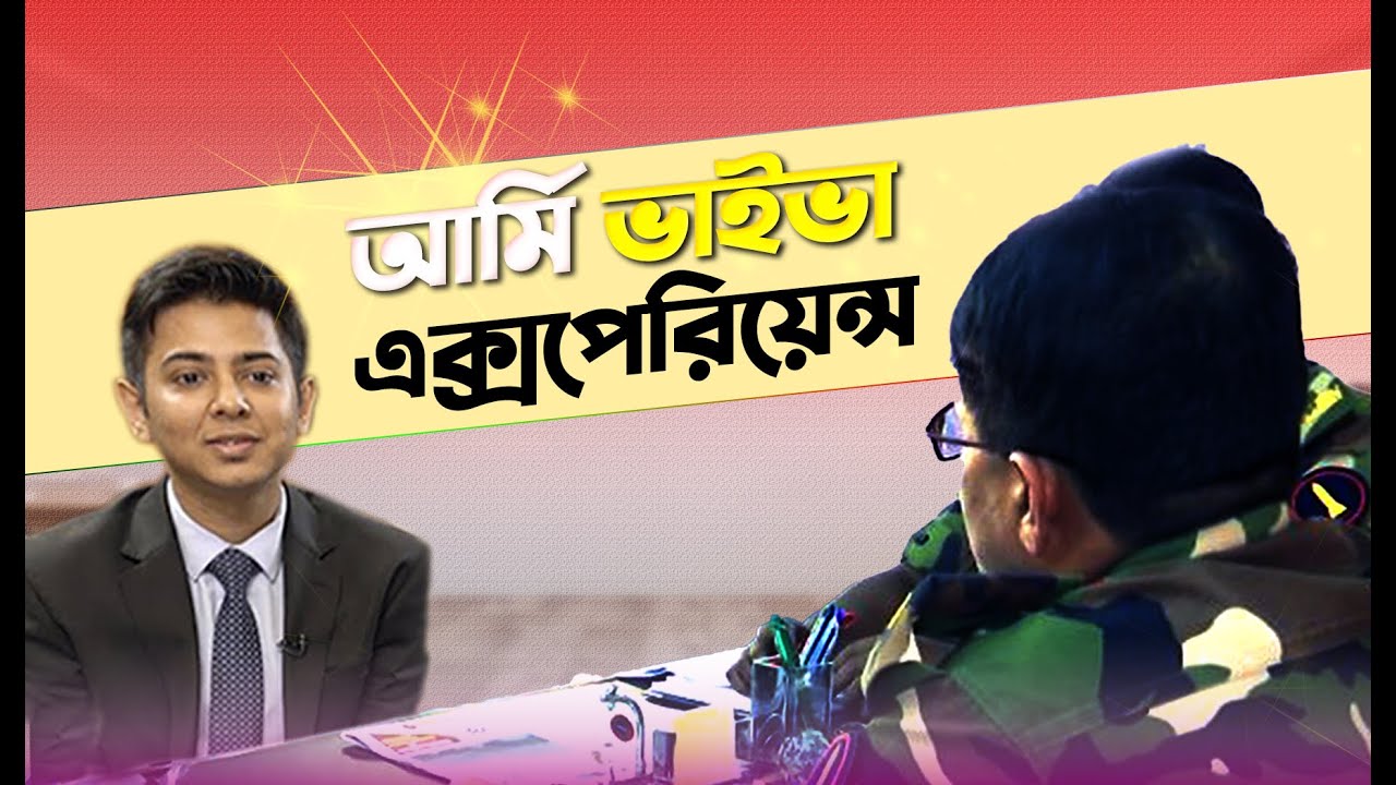 আর্মি ভাইভা এক্সপেরিয়েন্স BD Army Preliminary Viva Experience & Army Viva Question By Kazi Obin