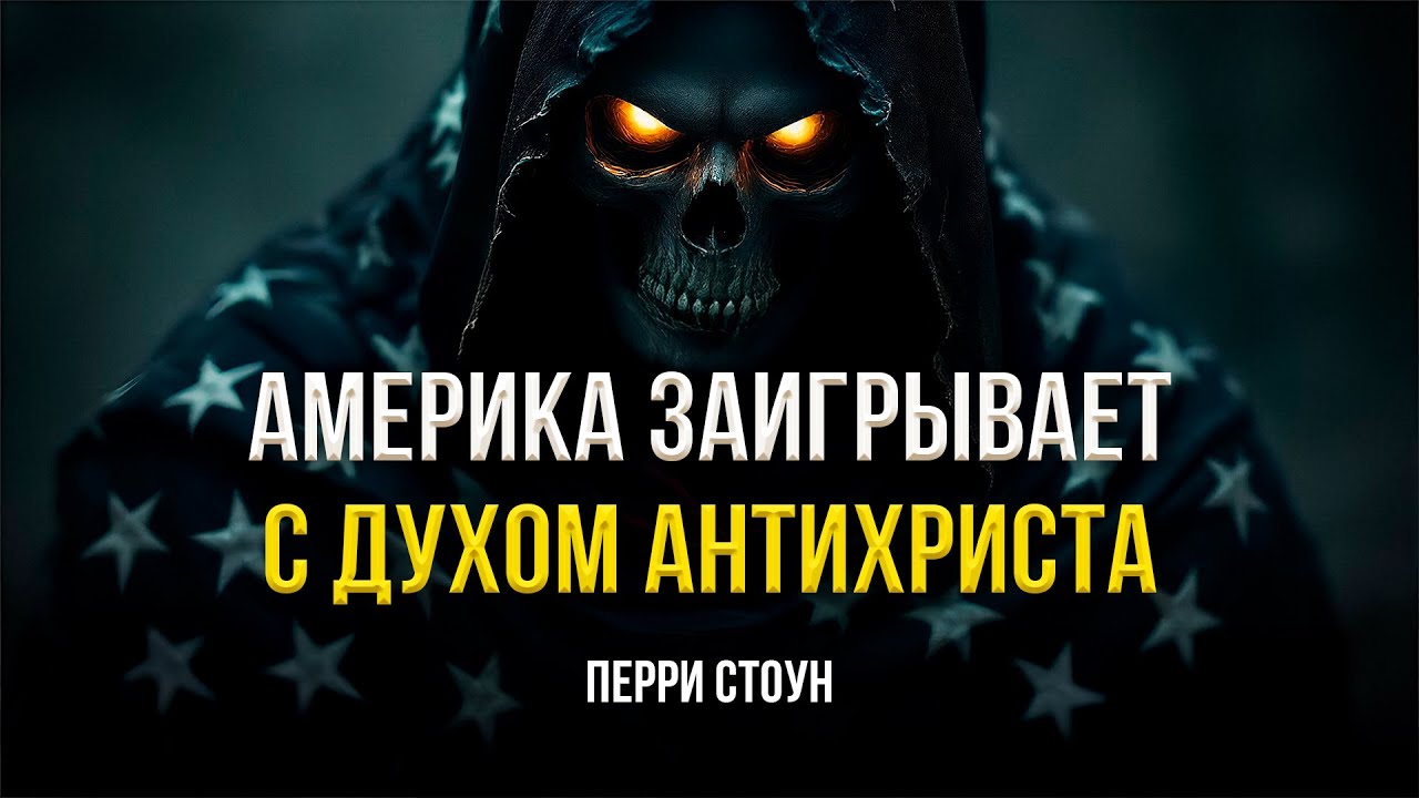 Америка заигрывает с духом антихриста | Перри Стоун