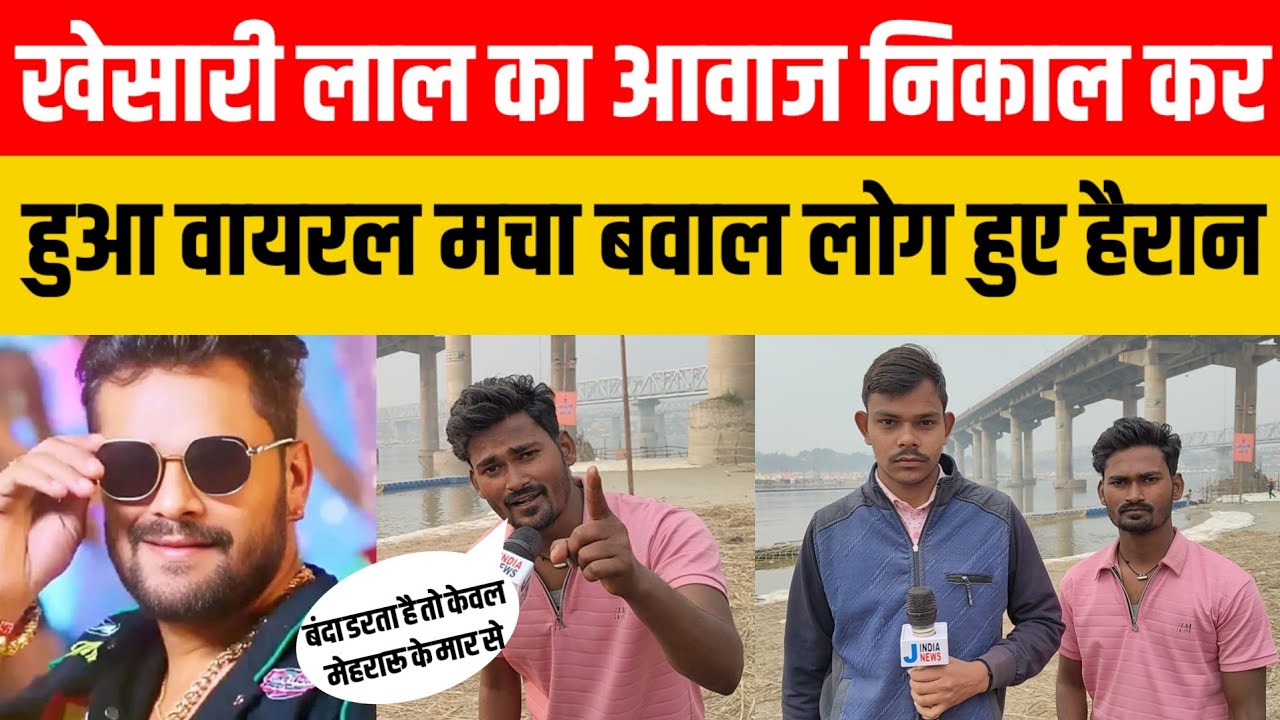 Prayagraj news: खेसारी लाल का आवाज निकाल कर हुआ वायरल मचा बवाल लोग हुए हैरान #viralvideo #jindianews