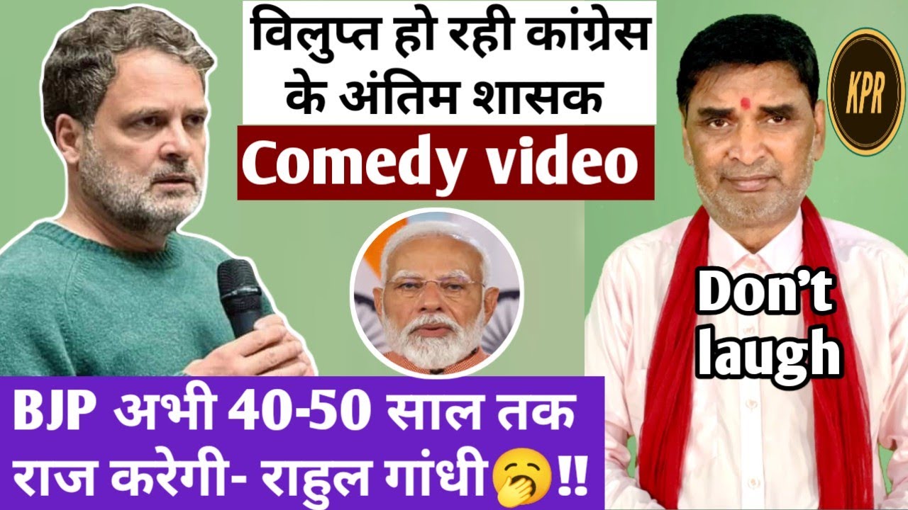 BJP अभी&zwnj; 40-50 साल तक राज करेगी- राहुल गांधी | comedy video | pritam ritu | Rahul Gandhi | congress 