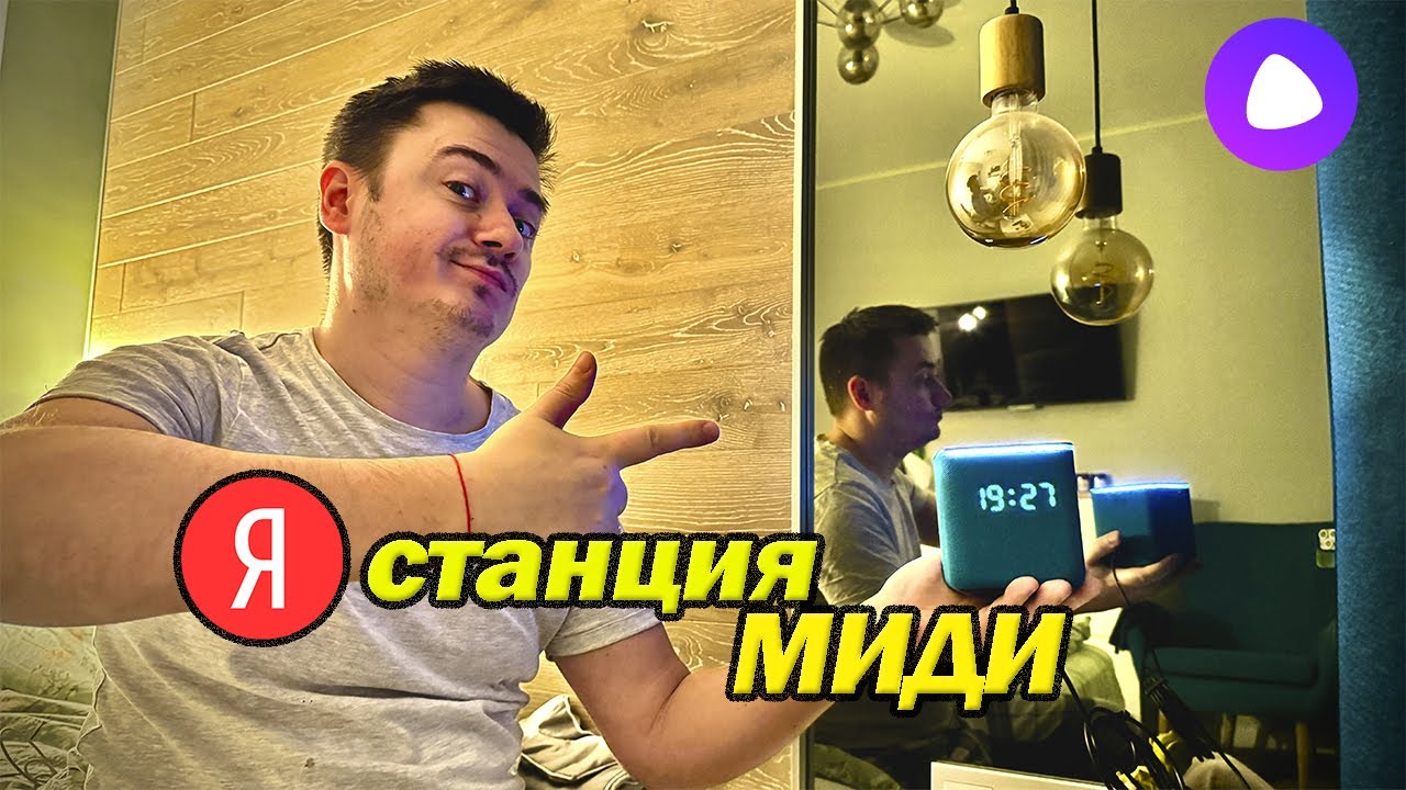 Колонка Алиса станция МИДИ - Обзор владельца