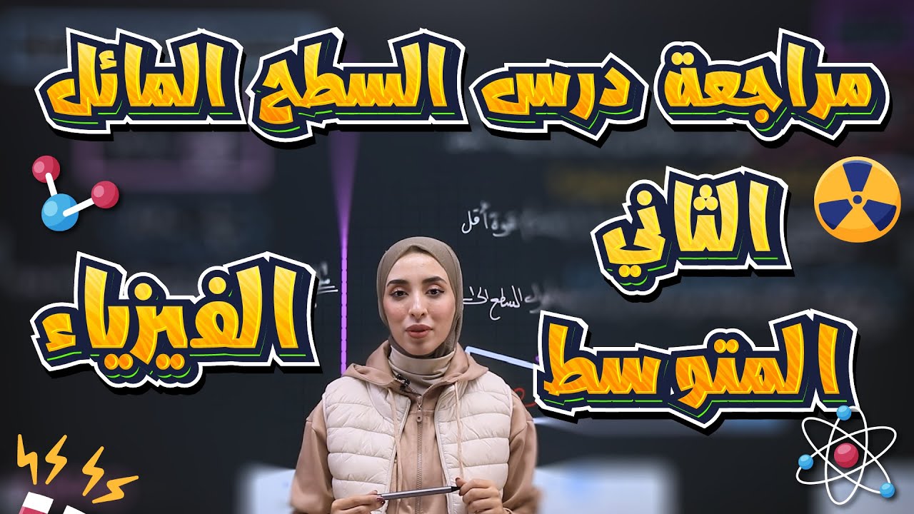‏الفيزياء للصف الثاني متوسط الفصل الرابع الدرس الثاني السطح المائل  أ. دانية قيس ￼￼5