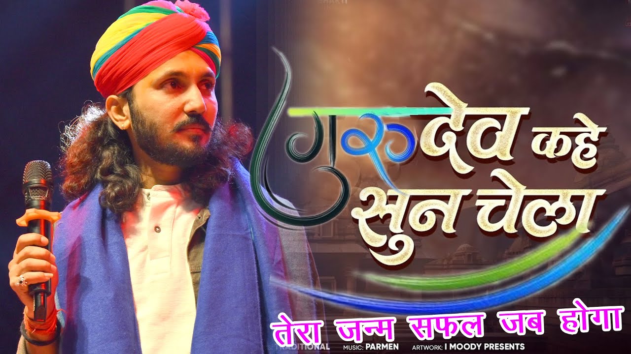 Chotu Singh Rawna New Bhajan 2024 | गुरुदेव कहे सुन चेला |   ||guru vandana||गुरु वंदना||