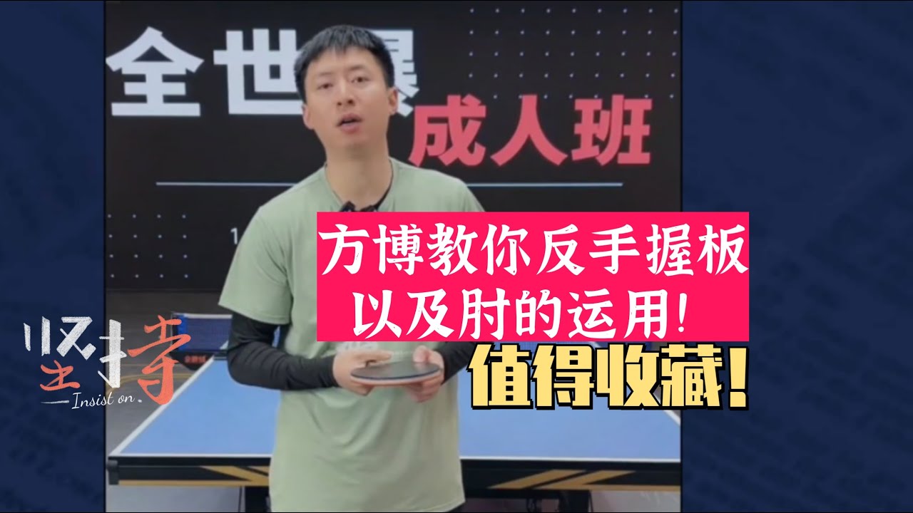 方博教你反手握板方式，以及肘的运用！干货教学，值得收藏！