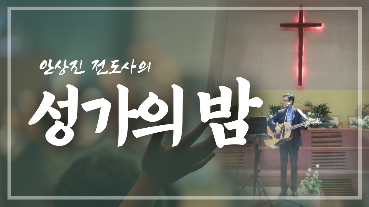 [안상진 전도사의 성가의 밤] 2023.06.27