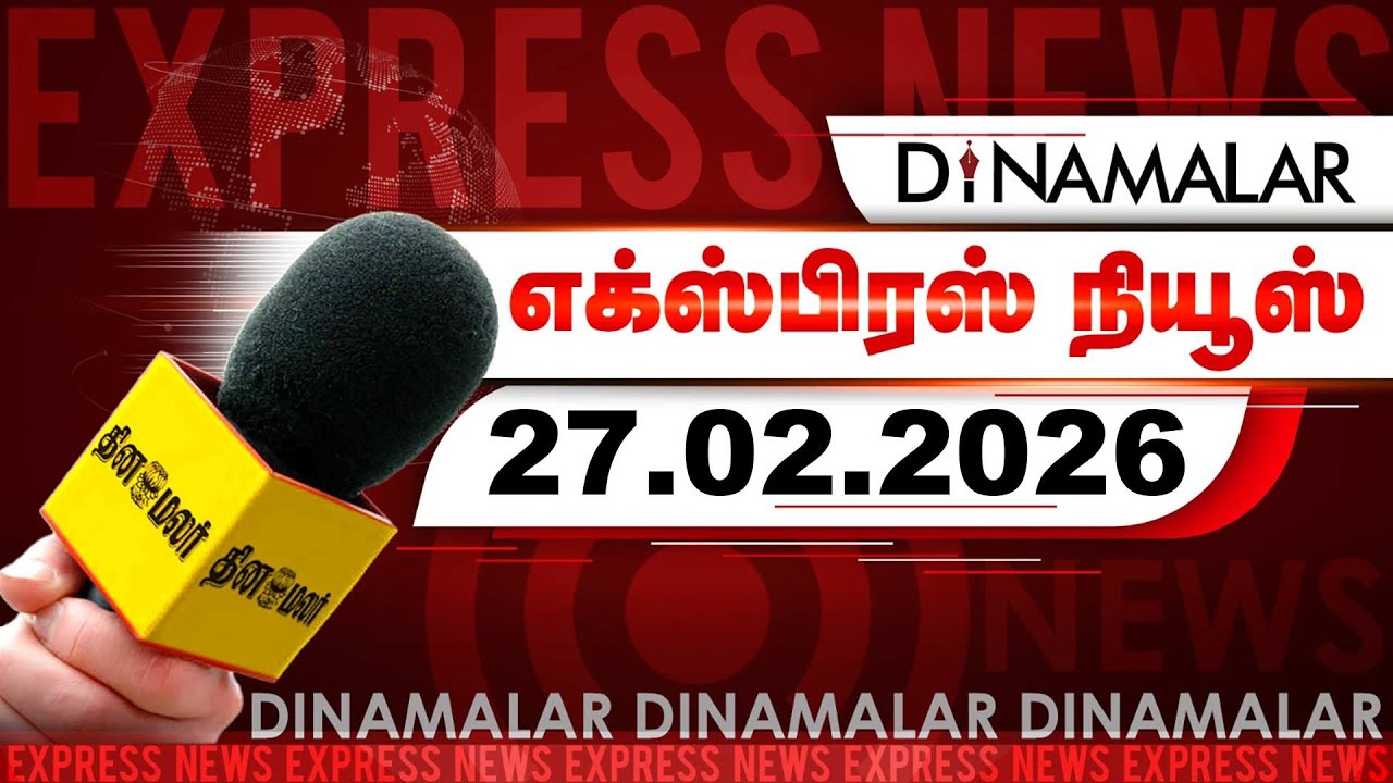தினமலர் எக்ஸ்பிரஸ் | 27 Feb 2026 | 09 PM | திமுகவில் இணைந்தார் OPS | Dinamalar
