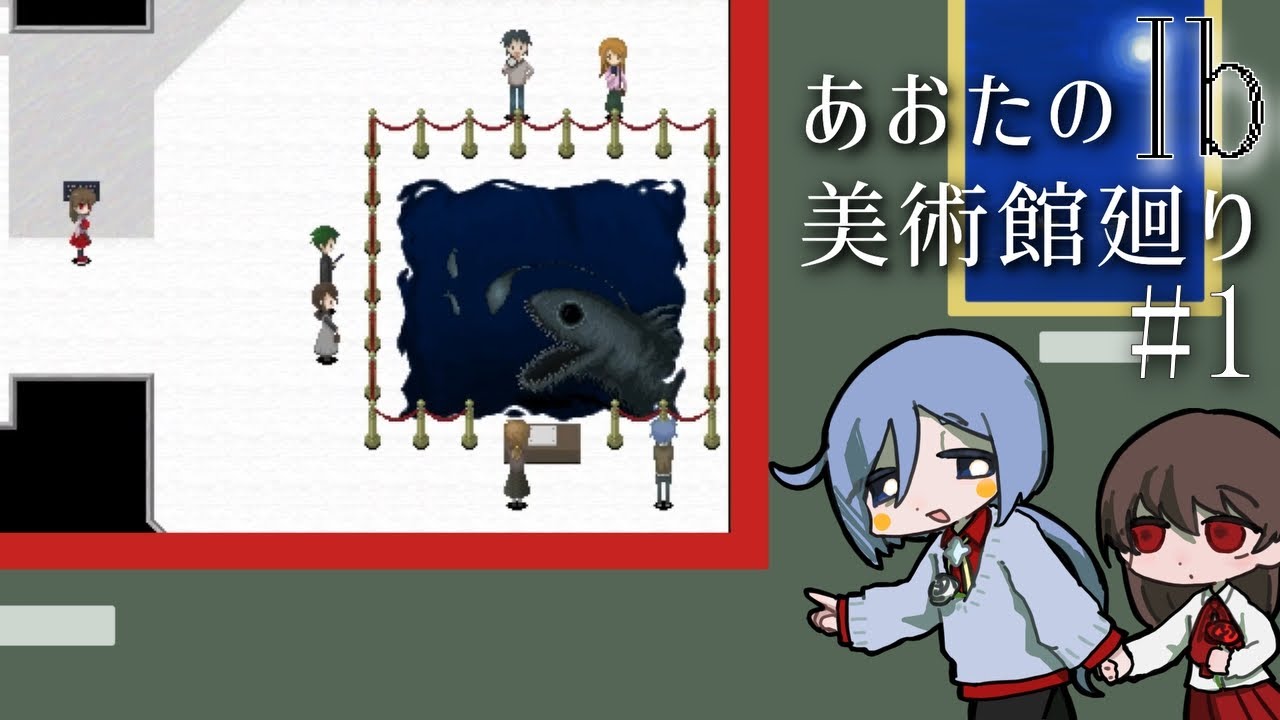 【Ib リメイク版】あおたの美術館巡り#1