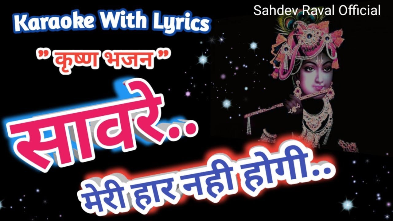 Krishna bhajan karaoke ll Pura Hai Bharosa Meri Har Nahi Hogi ll पूरा है भरोसा मेरी हार नही होँगी