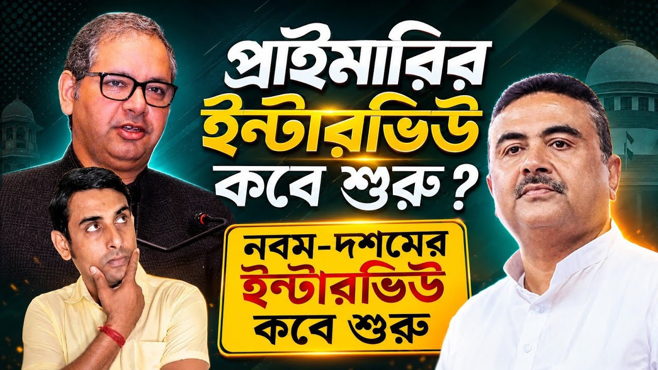 প্রাইমারি ও নবম দশমের ইন্টারভিউ কবে শুরু🔥Primary interview News Today🔥SSC News today🔥Tet News today