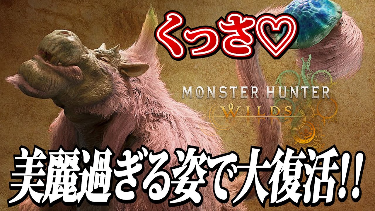 約8年振りの美麗復活を遂げたババコンガが臭過ぎるｗｗ【MHWilds】