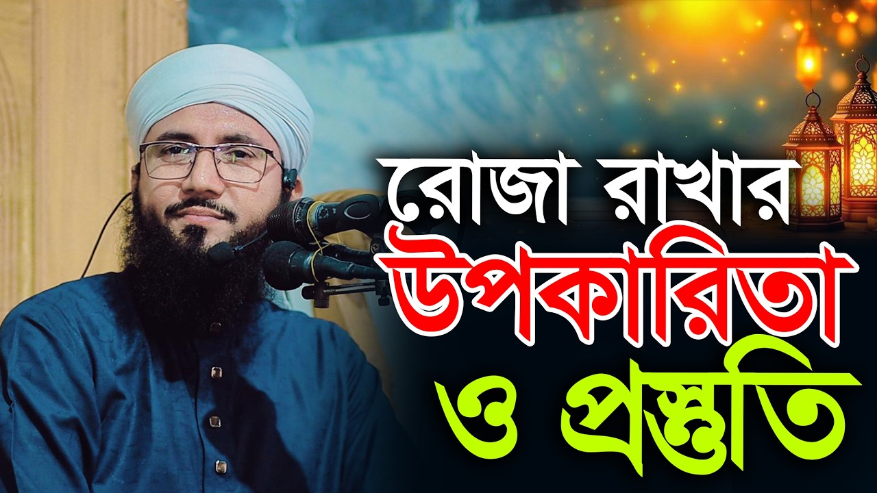 রোজা রাখার উপকারিতা ও রোজার প্রস্তুতি মুফতী আব্দুর রব ফরিদী ওয়াজ Mufti Abdur Rob Foridi Waz 2026