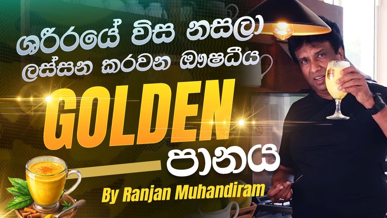 මානසික ආතතිය නැතිකරලා ශරීරයේ විස නසලා ලස්සන වෙන්න ඖෂධිය Golden Milk පානය | RANJAN MUHANDIRAM