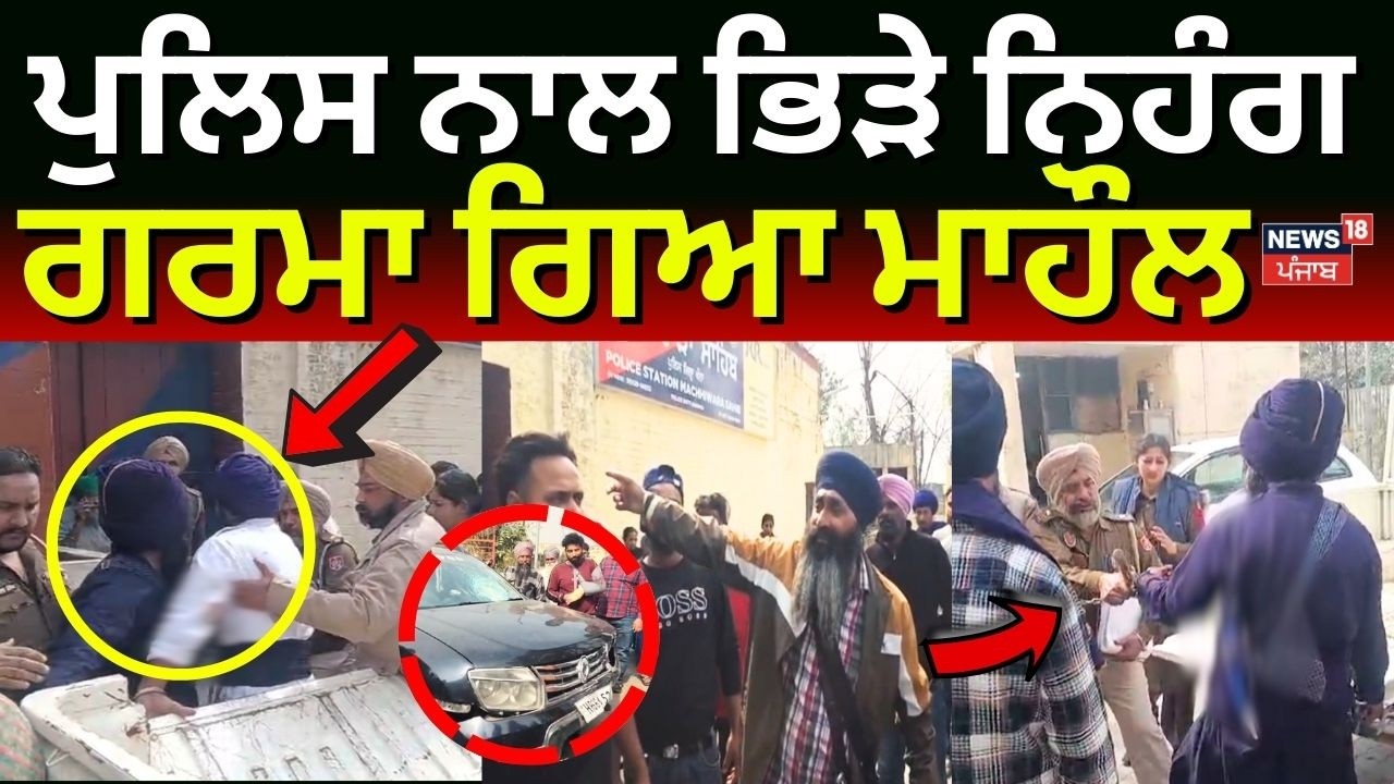 Samrala Nihang Police Clash | ਪੁਲਿਸ ਨਾਲ ਭਿੜੇ ਨਿਹੰਗ, ਗਰਮਾ ਗਿਆ ਮਾਹੌਲ | News18 Punjab