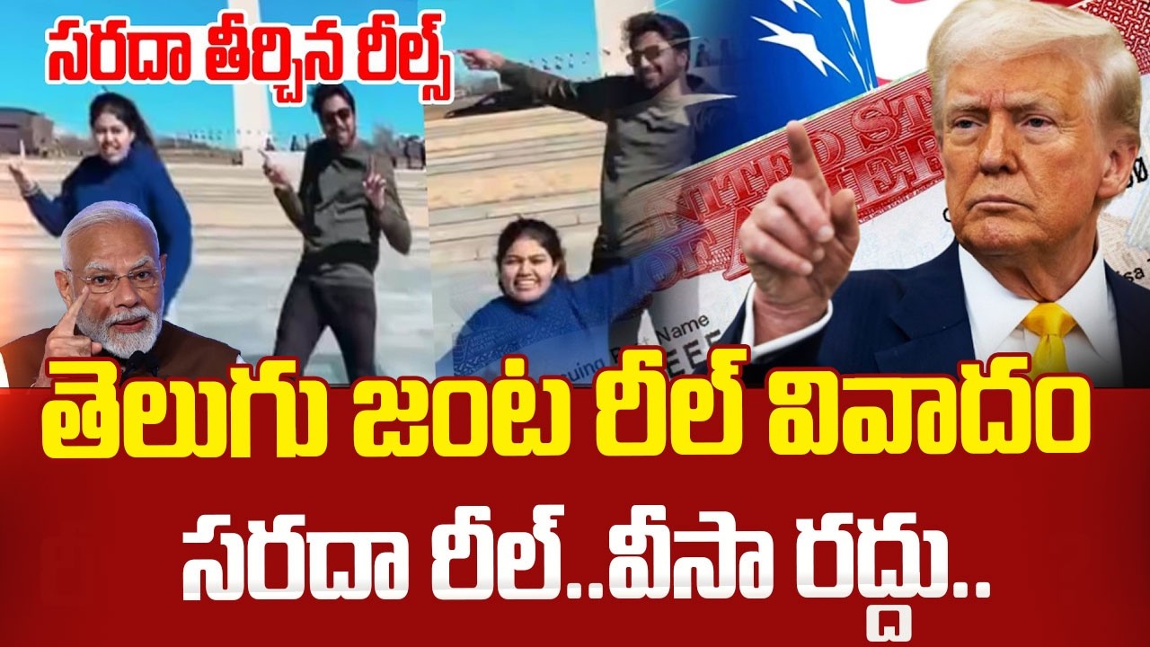 H1 B వీసా రద్దు.!| Telugu Couple Dance at World WarIMemorial Huge Controversy in USA|SumanTV Naveena