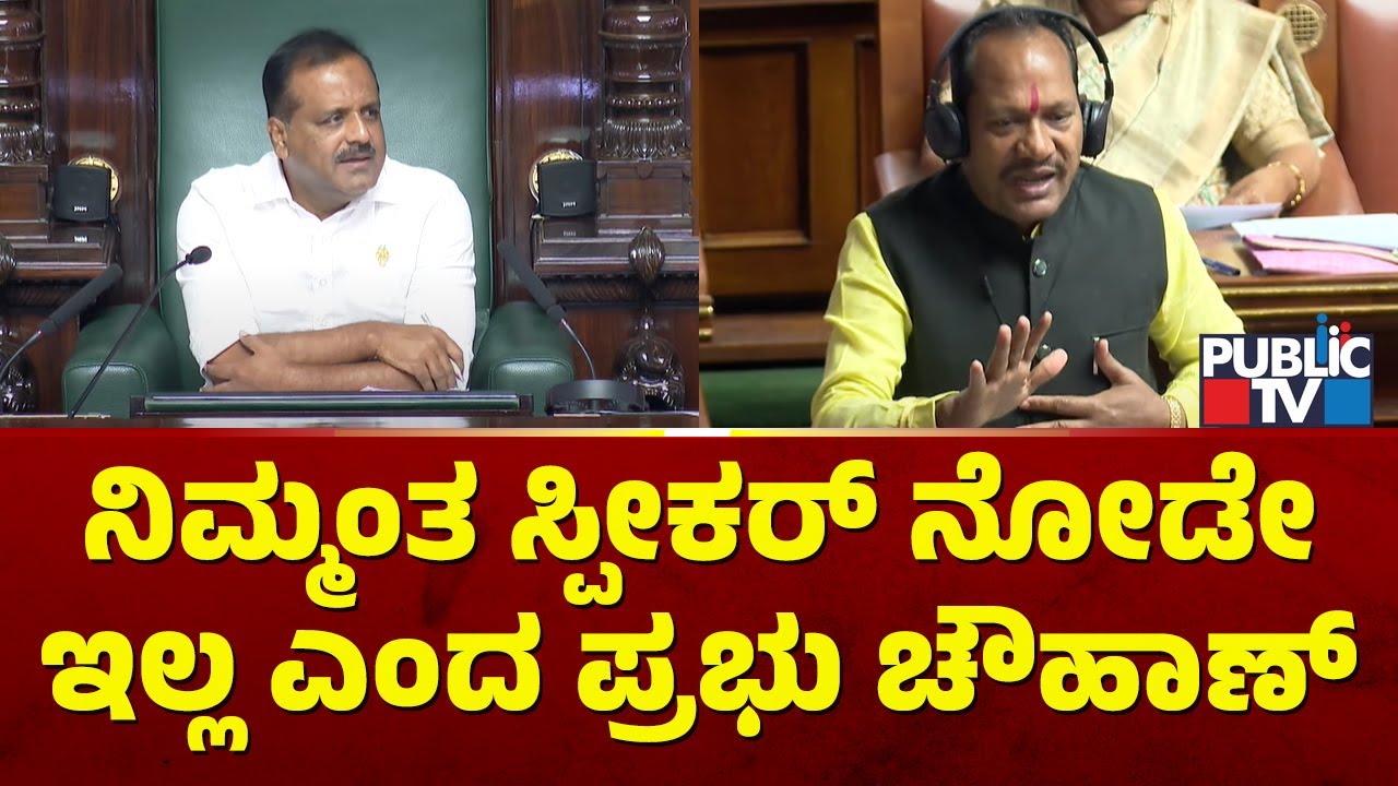 Prabhu Chauhan Gives Full Marks To Speaker UT Khader | Karnataka Assembly Session