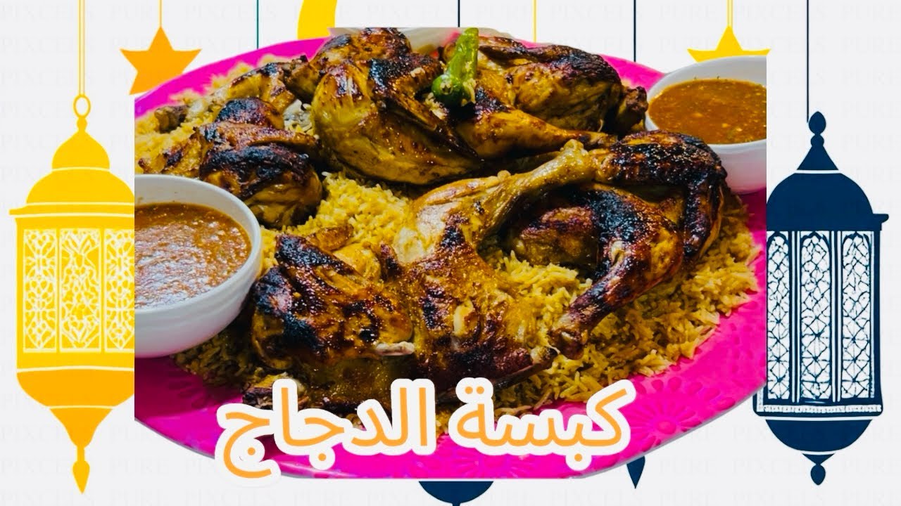 كبسة الدجاج السعوديه لفطار رمضان☪️ #كبسة_الدجاج #رمضان 
