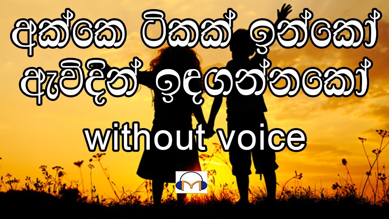 Akke Tikak innako Karaoke (without voice) අක්කෙ ටිකක් ඉන්නකෝ