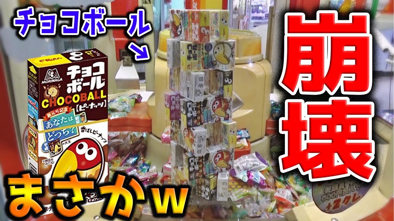 【神の手降臨w】そもそも、景品の大量チョコボールにエンゼルって入ってるの？【クレーンゲーム】