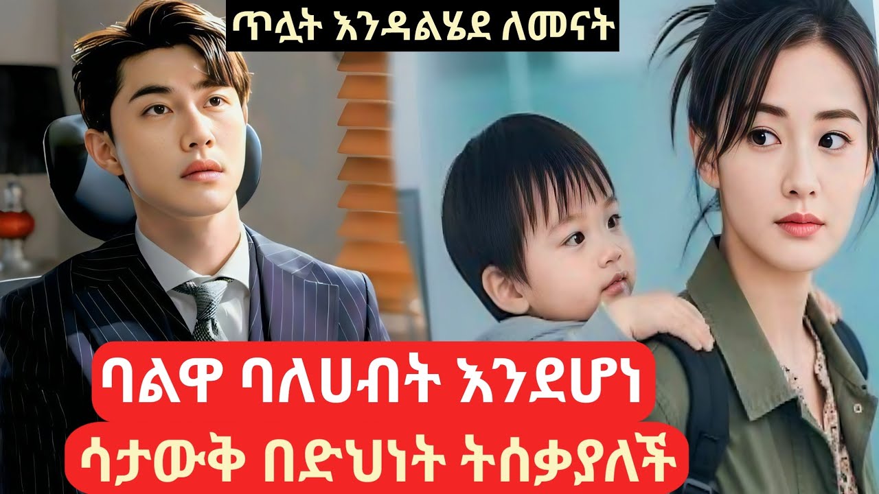 ባልዋ ባለሀብት እንደሆነ ሳታውቅ ከነልጅዋ በድህነት ትሰቃያለች #የፊልምታሪክባጭሩ #achir