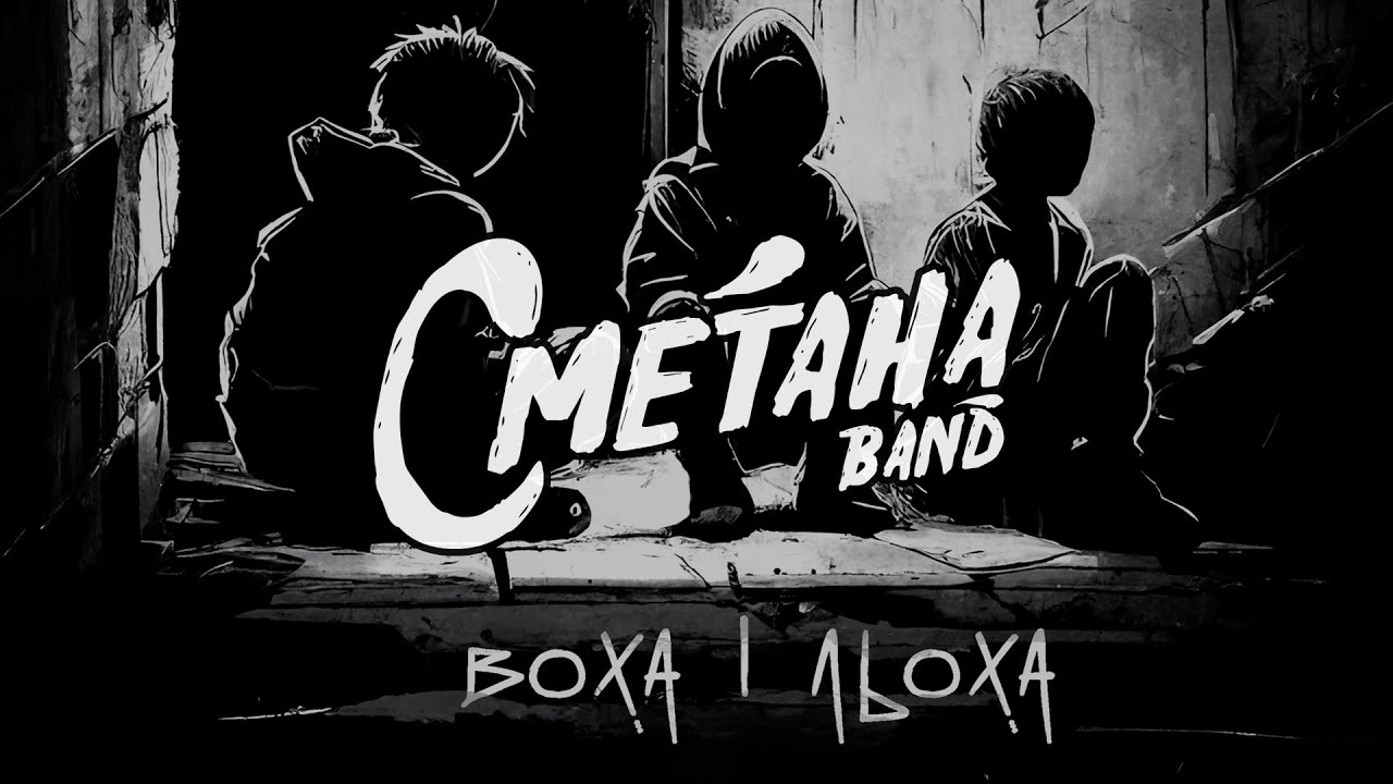 Сметана band - Воха і Льоха (2023)