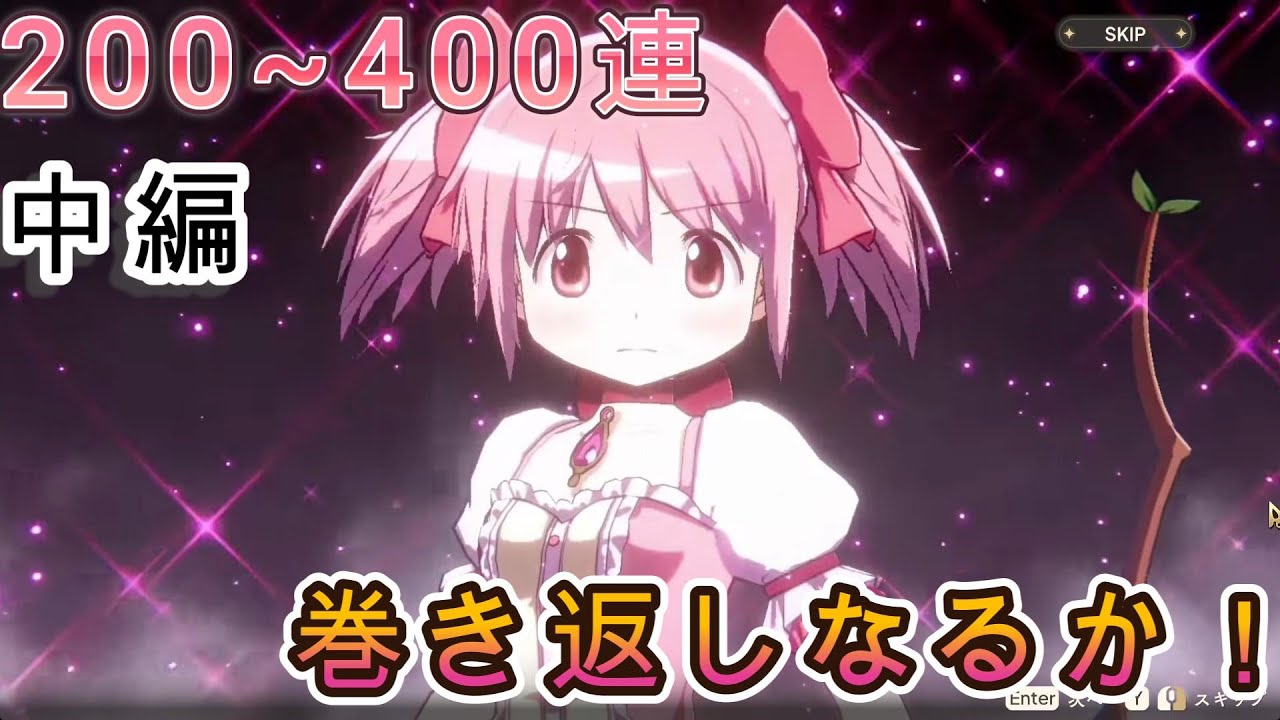 【まどドラ】ガチャ中編　ここから逆転なるか！？