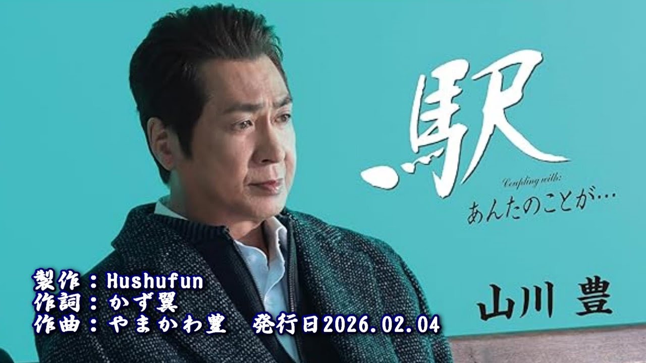 駅/山川豊(左伴右唱) 発行日:2026.02.04