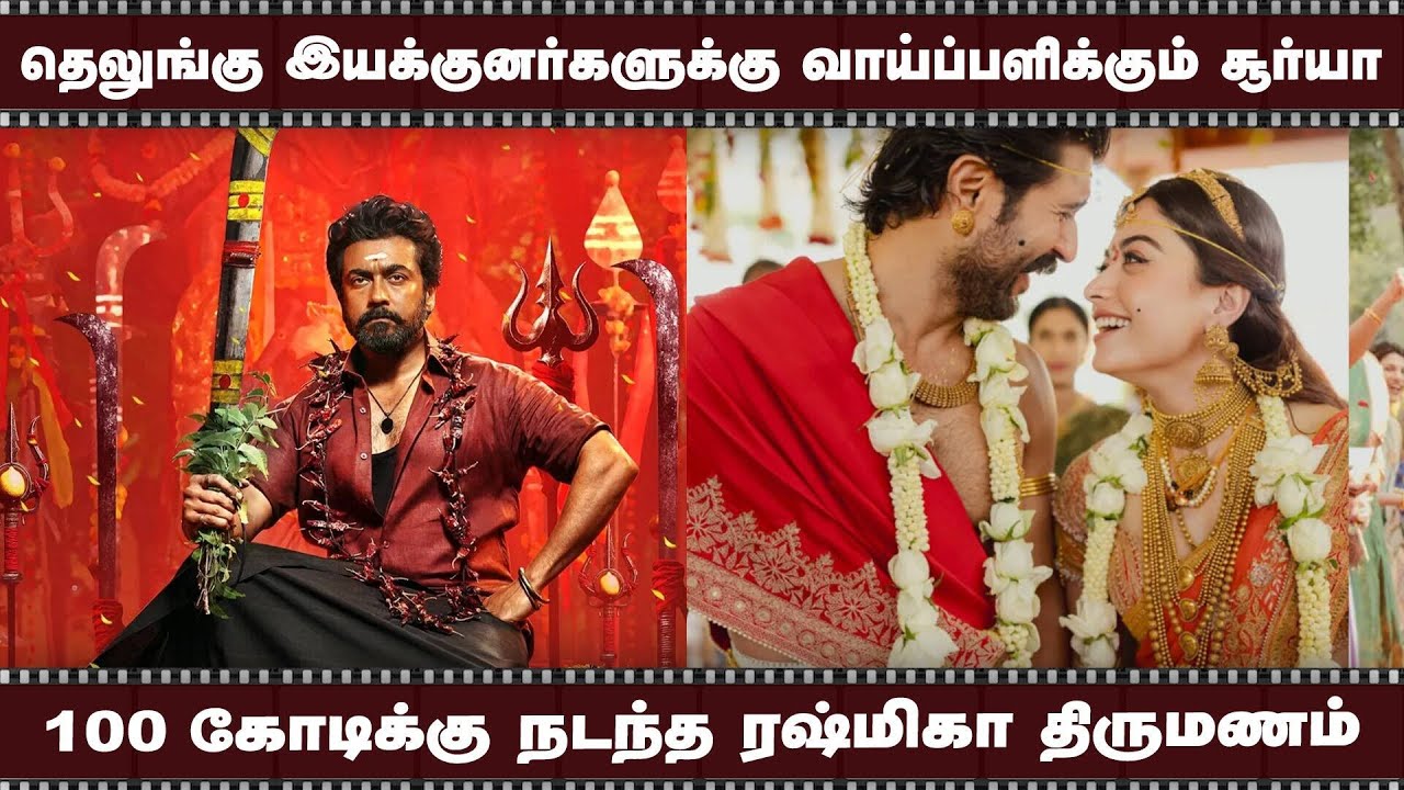 தெலுங்கு இயக்குனர்களுக்கு வாய்ப்பளிக்கும் சூர்யா | 100 கோடிக்கு நடந்த ரஷ்மிகா திருமணம்