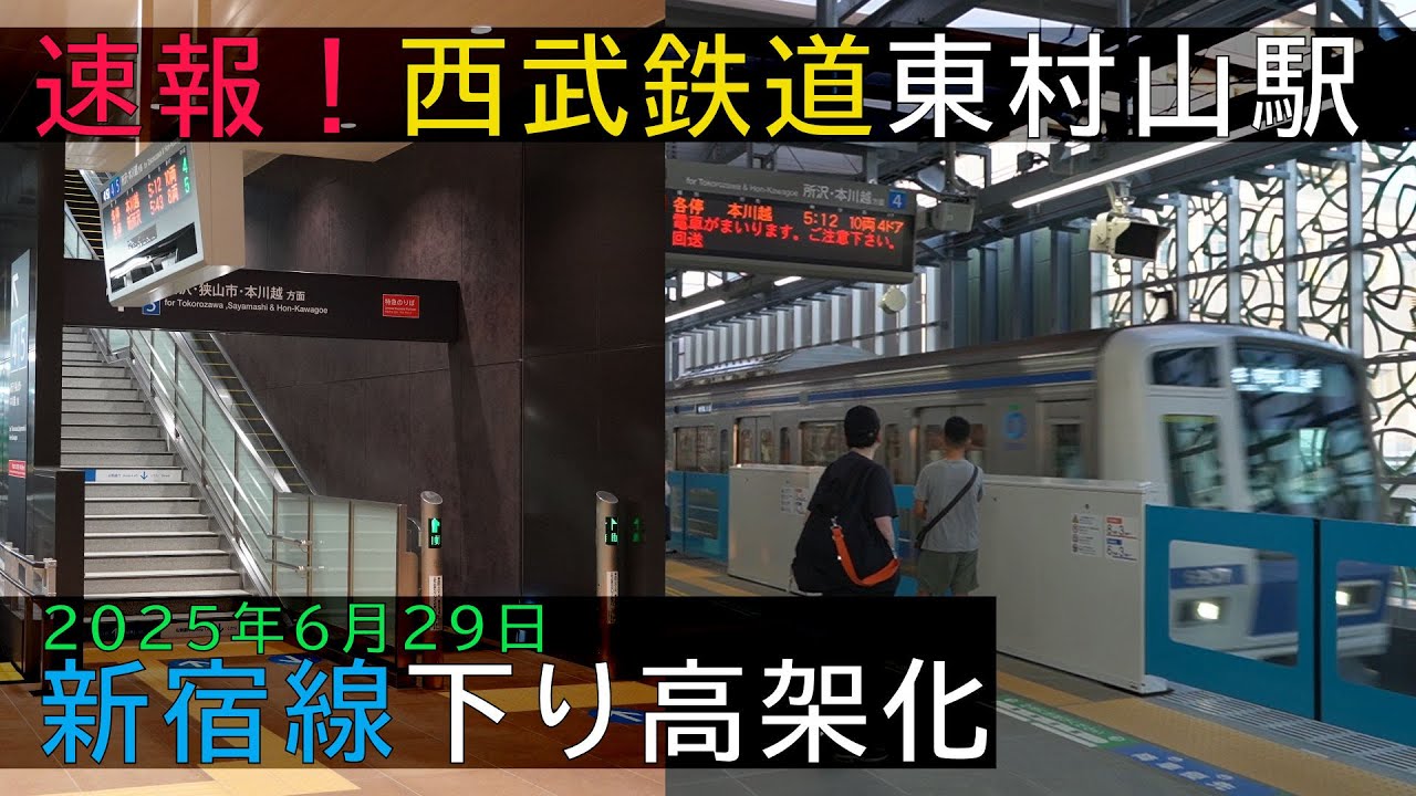 【速報】西武鉄道東村山駅 新宿線下り高架化！新しい構内と試運転・初営業電車