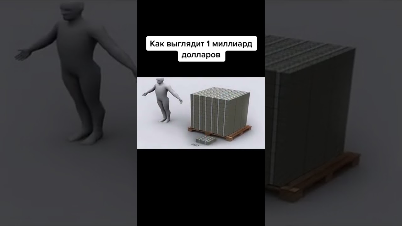 Как выглядит 1 миллиард долларов