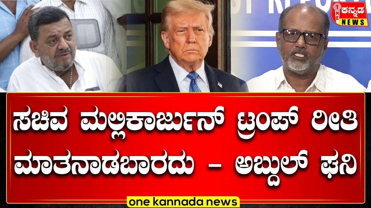 Davanagere | ಸಚಿವ ಮಲ್ಲಿಕಾರ್ಜುನ್ ಟ್ರಂಪ್ ರೀತಿ ಮಾತನಾಡಬಾರದು - ಅಬ್ದುಲ್ ಘನಿ