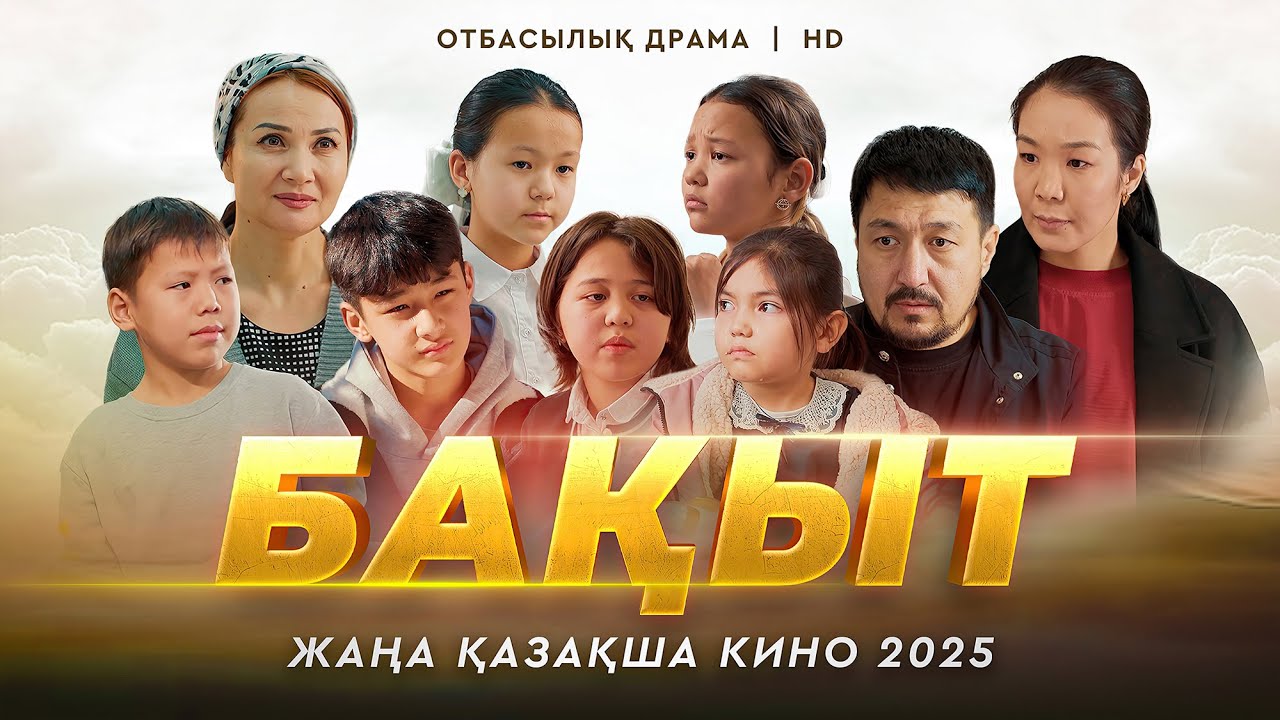 &laquo;БАҚЫТ&raquo; Жаңа қазақша кино. Жана казакша кино 2025.