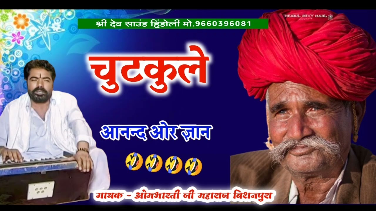 ओमभारती जी महाराज बिशनपुरा !! चुटकुले ज्ञान और आनंद Ombhrate ji maharaj ki Bajan