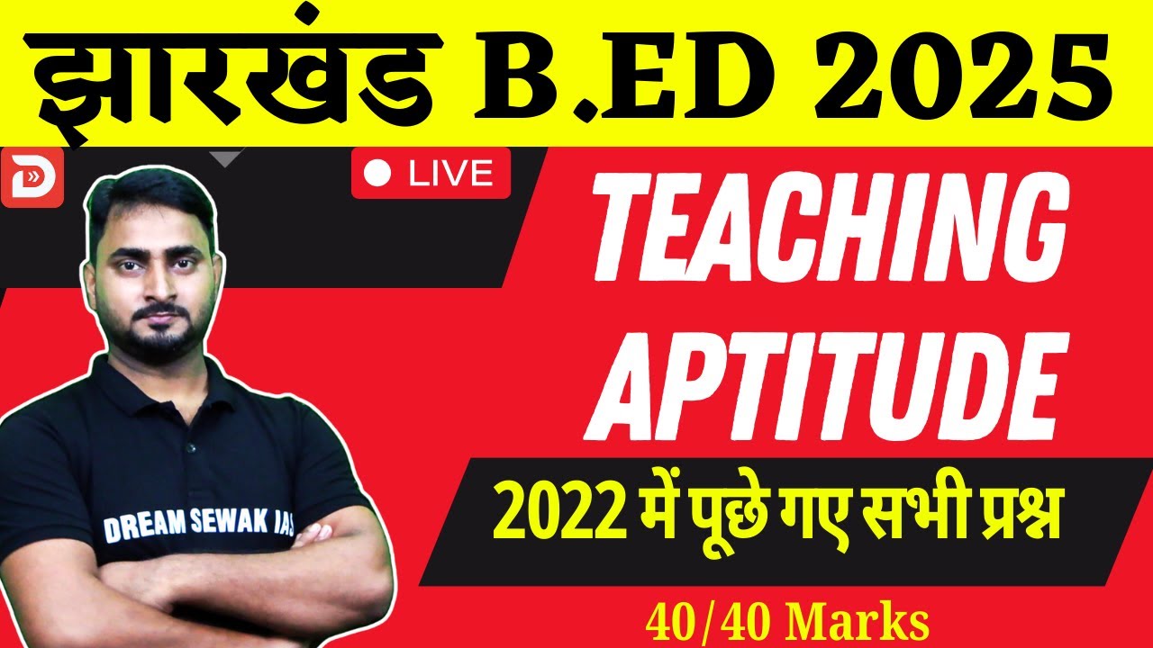 Jharkhand B.Ed Entrance Exam 2025 | 2022 में  पूछे गए प्रश्न | Teaching Aptitude