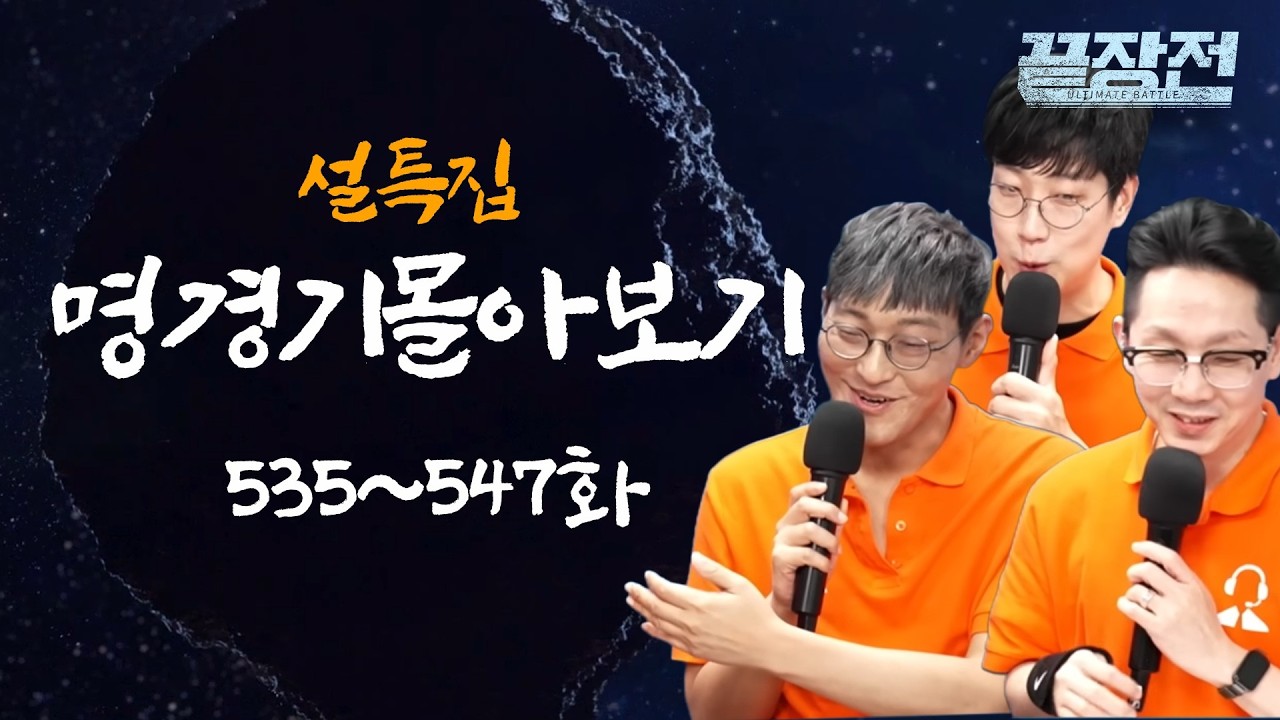 [설특집] 스타 끝장전 명경기 몰아보기 열여덟 번째(535~547화)