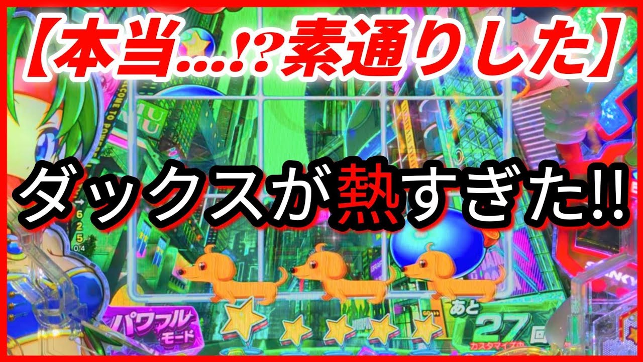 パチンコ勝負(216)【Pフィーバーパワフル2024】ダックス通過予告がアッついで〜!!