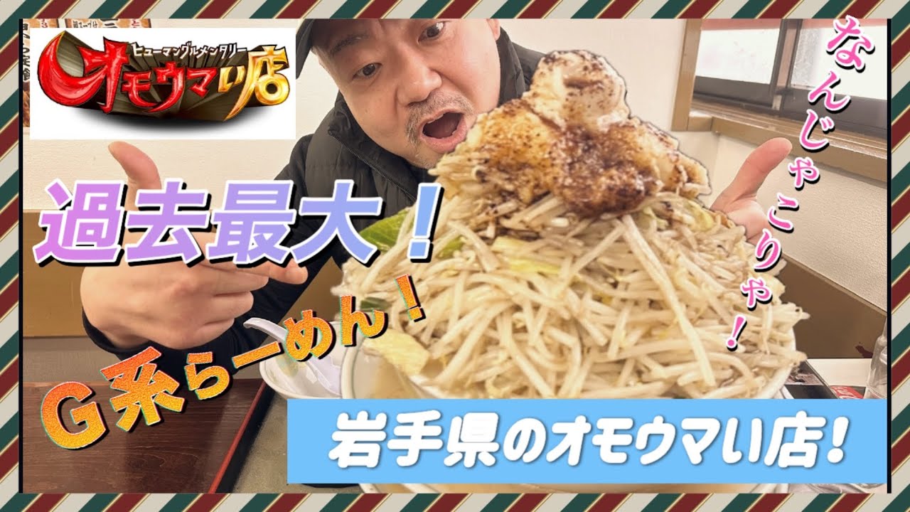 あの岩手県『オモウマい店』でデカ盛りチャレンジ！過去最強です‼︎【まるふく】