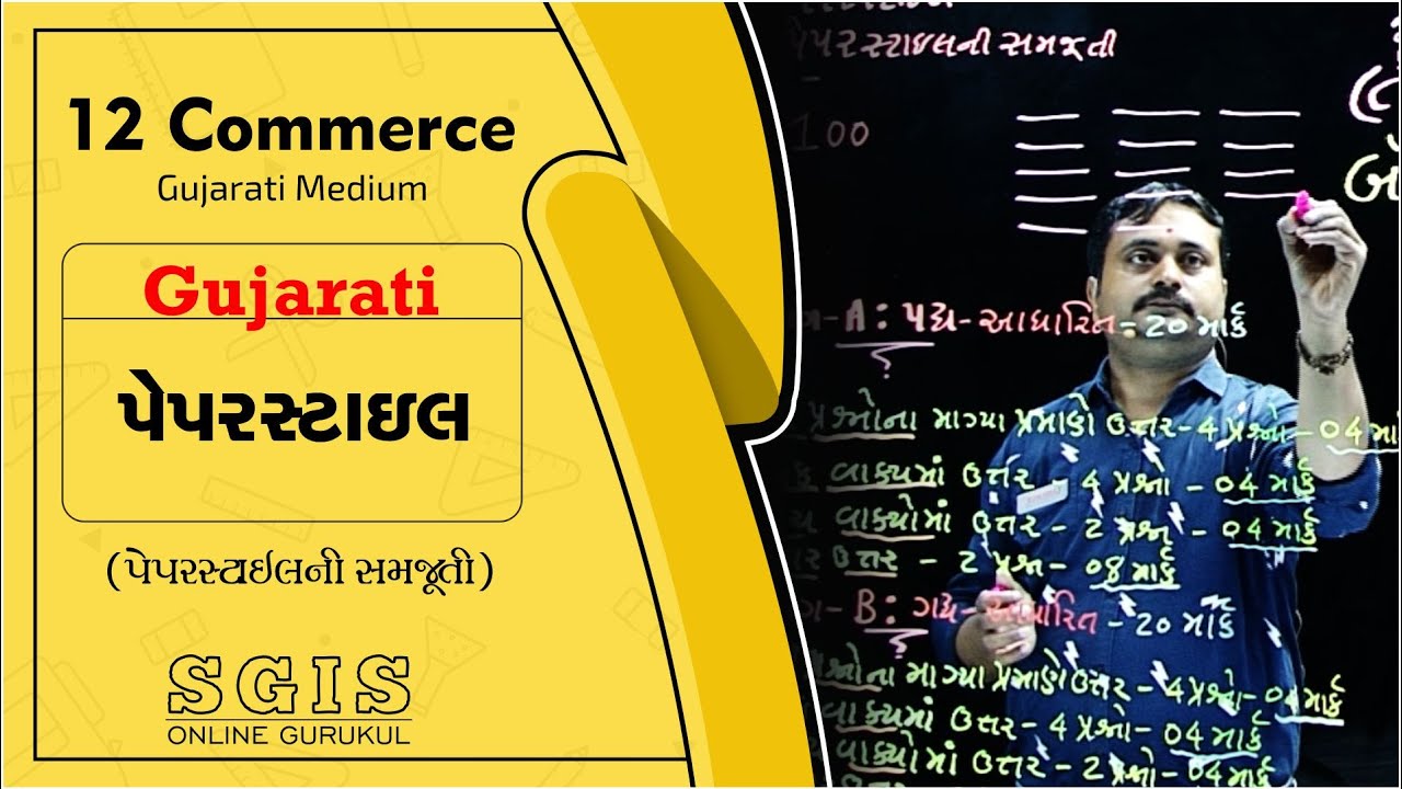 SGIS | STD 12 Com. Gujarati | પેપરસ્ટાઇલ ( પેપરસ્ટાઇલની સમજુતી ) | GSEB | Ft. Hiren Tank | G608