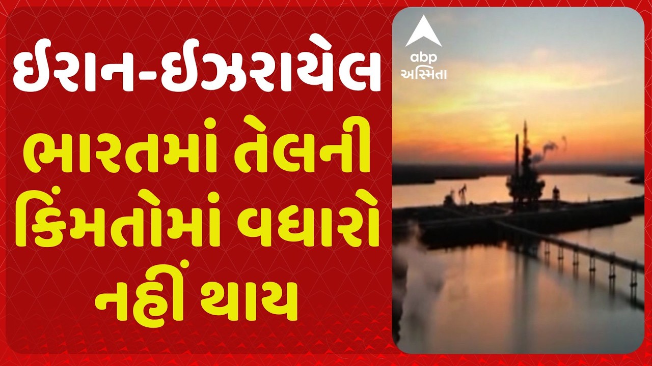 Iran War | ભારતમાં તેલની કિંમતોમાં વધારો નહીં થાય, સરકારના સૂત્રોનો મોટો દાવો છે કે નહીં વધે કિંમત