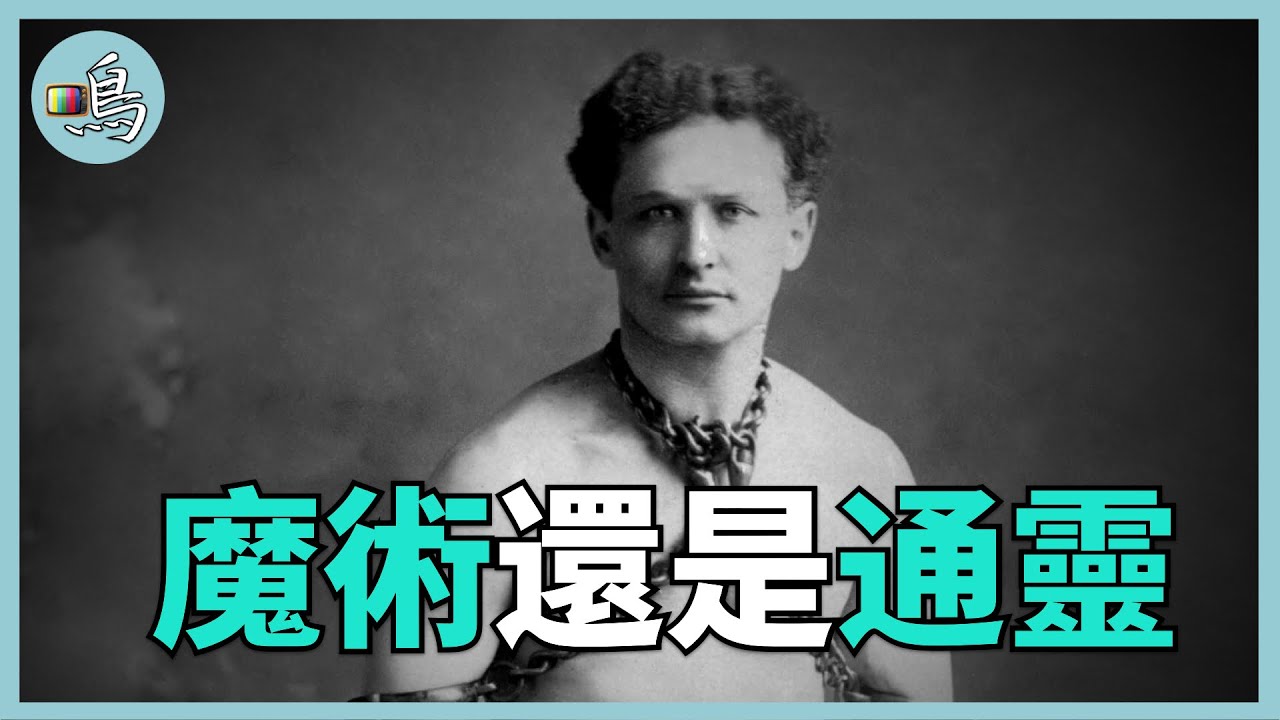 胡迪尼打假靈媒，福爾摩斯作者揭露，因他是更強靈媒 l Houdini Biography