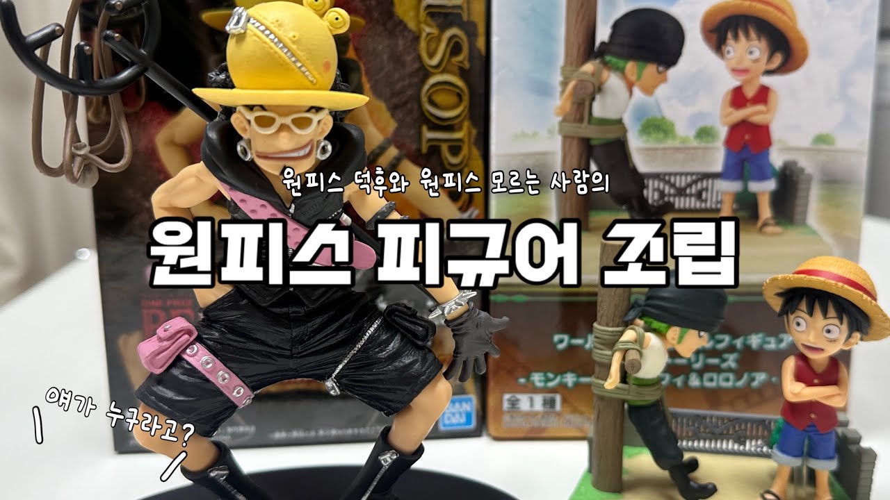 🕹️뽑기로 뽑아온 원피스 피규어 조립! 퀄리티 좋은데??