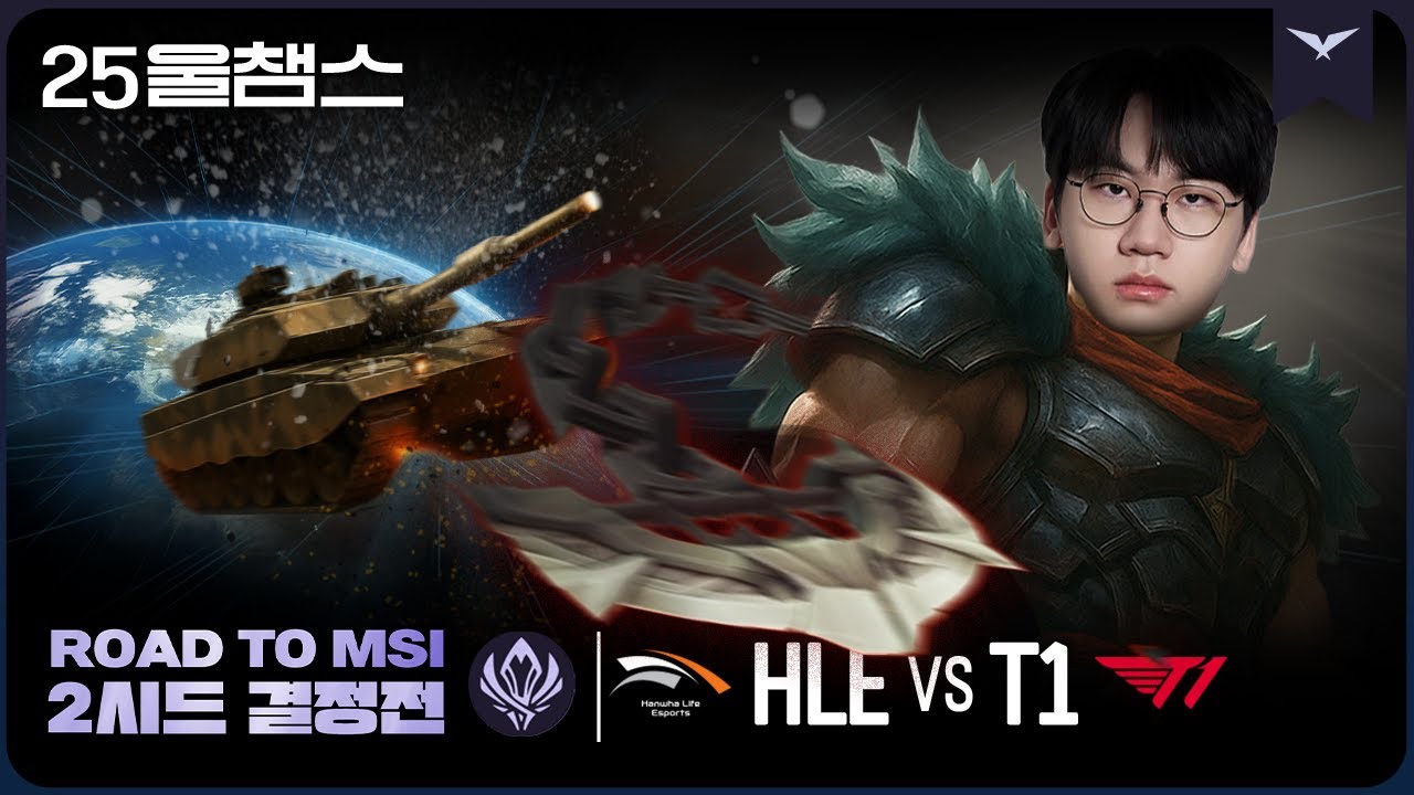 대황란의 전차 브레이크 ⚠ | RTM 5R HLE vs T1│2025 LCK | 울챔스 하이라이트