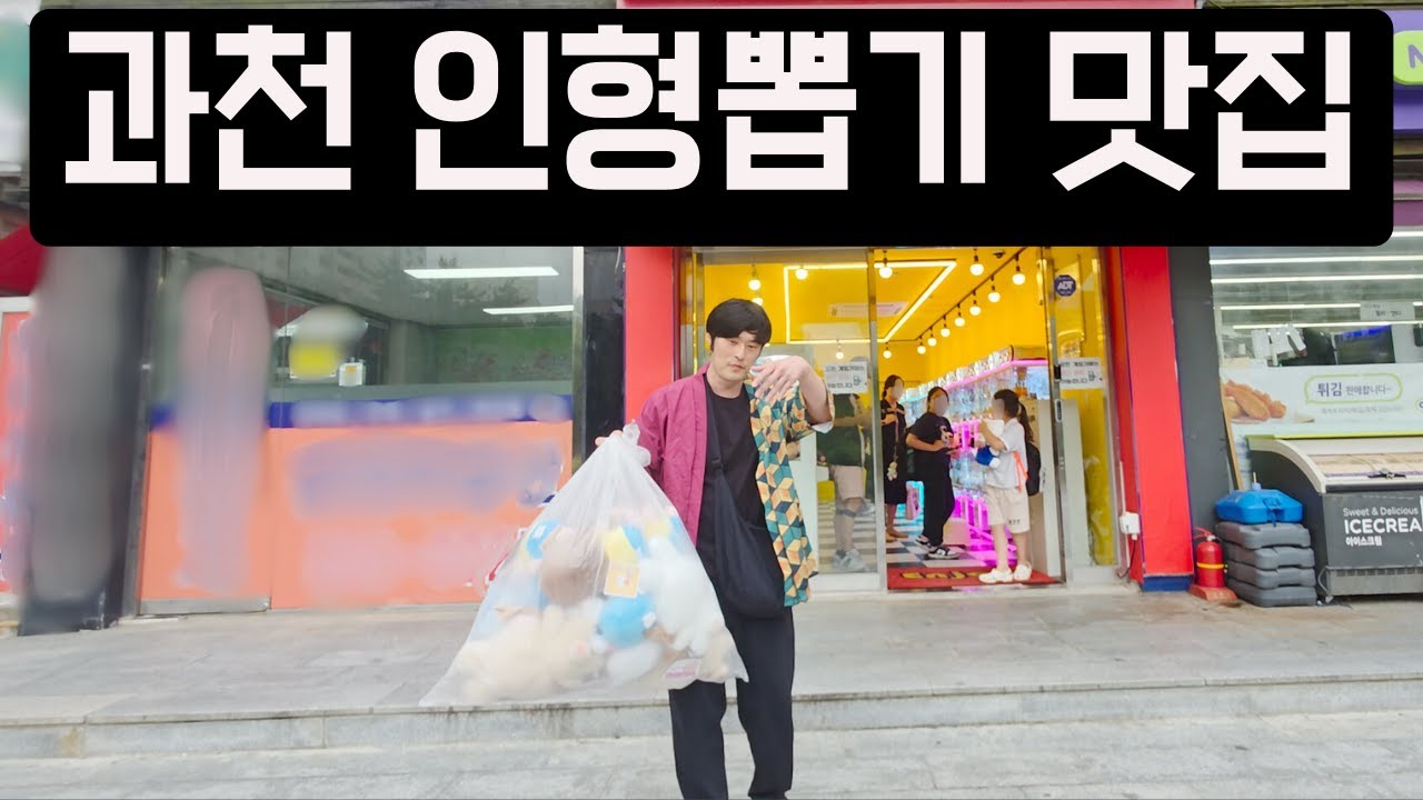 과천 인형뽑기 맛집! 인형뽑기 꿀팁 대방출!｜귀멸의 칼날 기유 코스프레와 함께한 과천 인형뽑기 여행