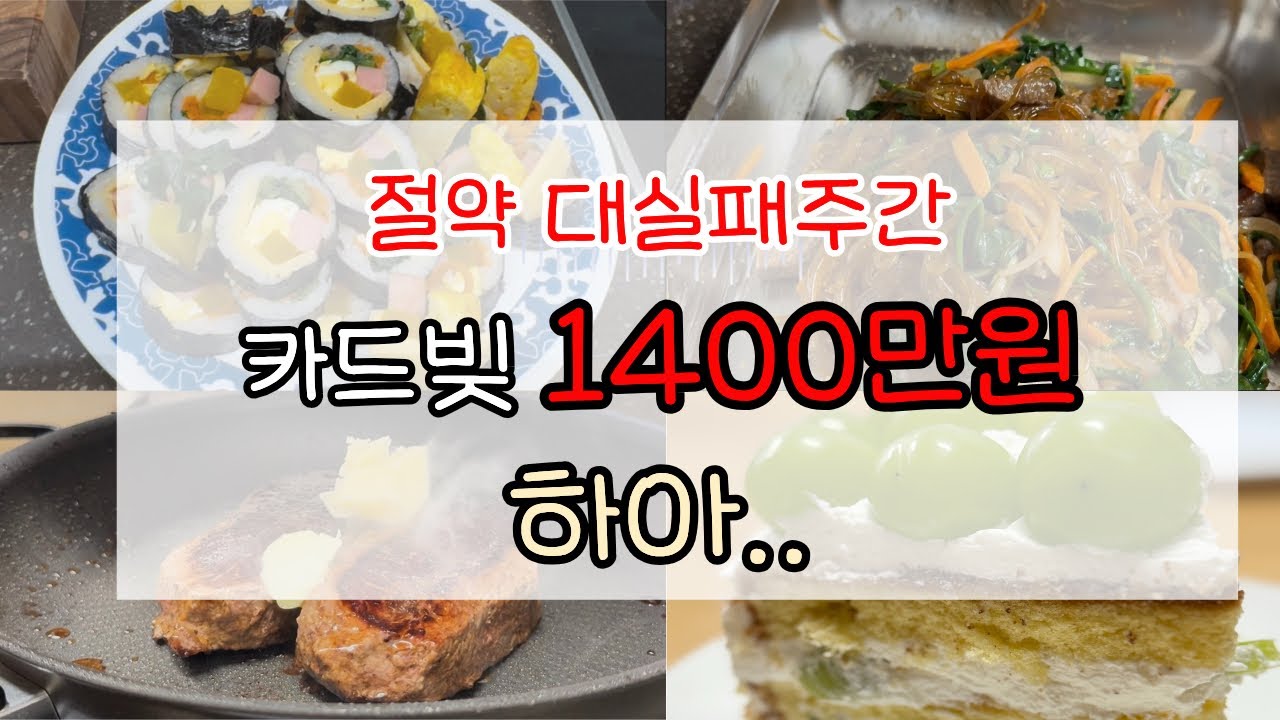 [남편모르는 카드빚갚기] 식비절약.. 왜 이리 어렵지? | 흔들려도 다시 해보자 | 이번 주 식비 얼마 나왔을까~~? 