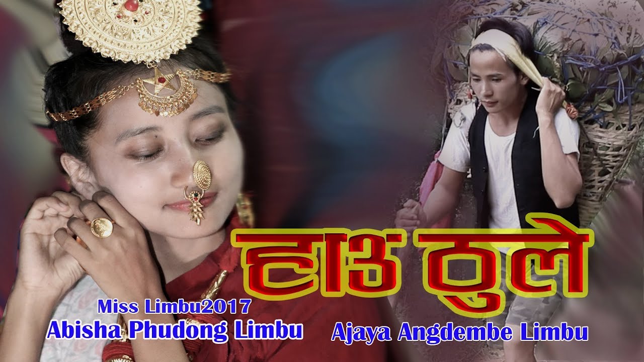 Manju  Sambahangphe | Hau Thuleo | Dr.Abisha Fudong  Miss Limbu 2017   हौ ठूलेवौ नया गीत