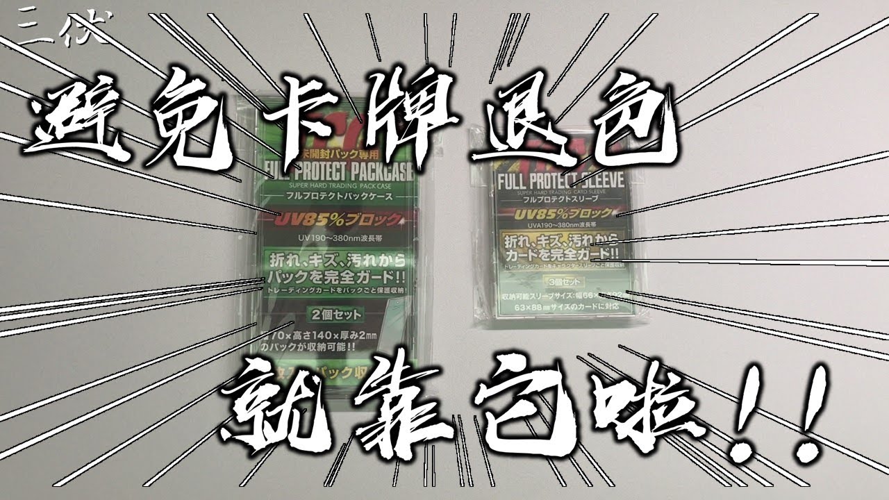 【三伏開盒】【卡片周邊】避免卡牌退色就靠它啦!!  河島製作所卡磚