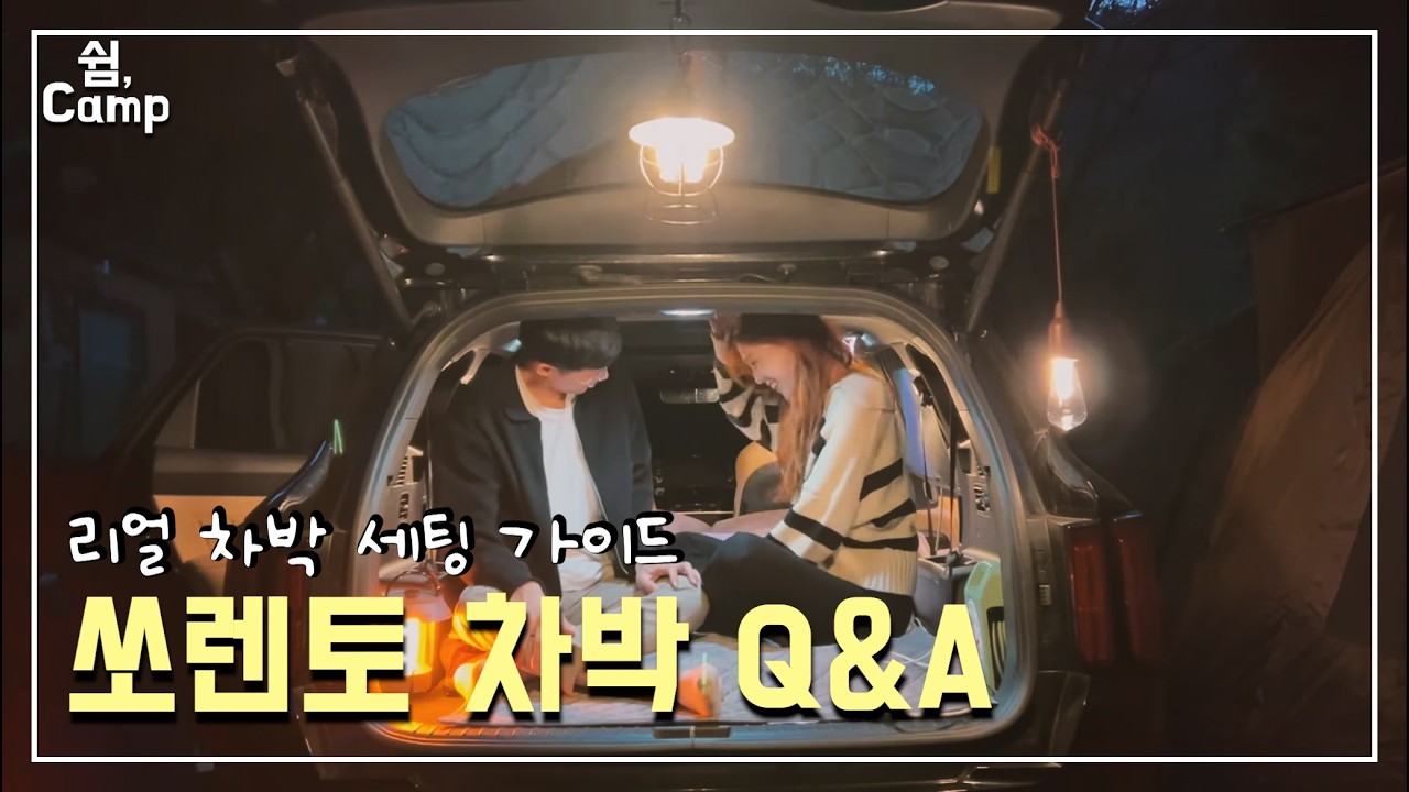 쏘렌토 차박 | 쏘렌토 차박 Q&A | 차박 세팅