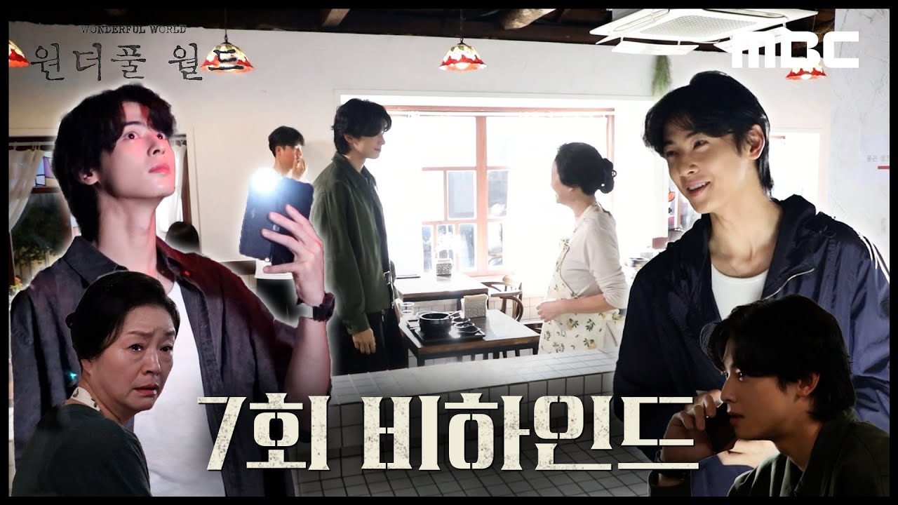 [원더풀 월드] 선율 본체(?) 차은우도 인정한 권선율의 치밀함! ＜원더풀 월드＞ 7회 비하인드, MBC 240322 방송