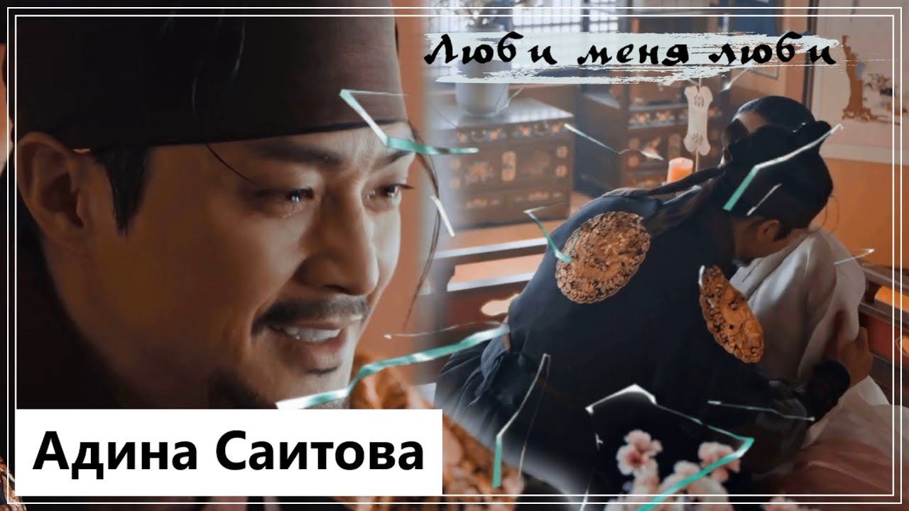 Клип на дораму Возвращение во дворец | The Haunted Palace - Люби меня люби MV